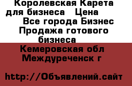 Королевская Карета для бизнеса › Цена ­ 180 000 - Все города Бизнес » Продажа готового бизнеса   . Кемеровская обл.,Междуреченск г.